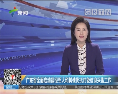 廣東省全面啟動(dòng)退役軍人和其他優(yōu)撫對(duì)象信息采集工作