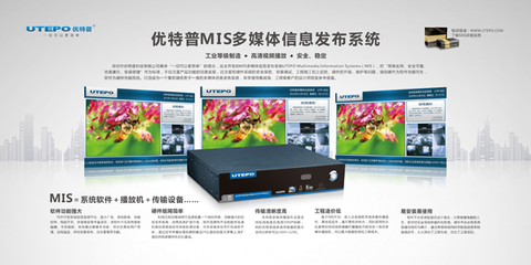 優特普多媒體信息發布系統 數字標牌網新聞信息采集新突破